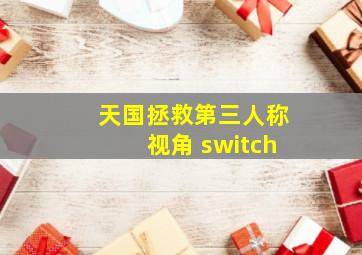 天国拯救第三人称视角 switch